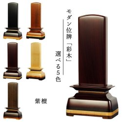画像1: モダン位牌【彩木（さいき）4.0寸　紫檀材】世界に二つとないオンリーワンの位牌・送料無料