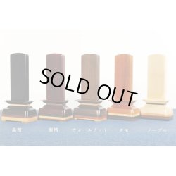 画像9: モダン位牌【彩木（さいき）4.0寸　ウォールナット材】世界に二つとないオンリーワンの位牌・送料無料
