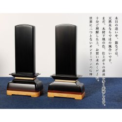 画像7: モダン位牌【彩木（さいき）4.0寸　黒檀材】世界に二つとないオンリーワンの位牌・送料無料