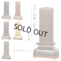 画像1: モダン位牌【彩木（さいき）4.0寸　ウォールナット材】世界に二つとないオンリーワンの位牌・送料無料