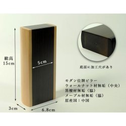 画像6: シンプルなモダン位牌【ピラー・総高15cm　ウォールナット無垢材＋黒檀無垢材】世界に二つとないオンリーワンの位牌・送料無料