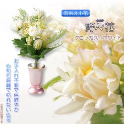 画像1: 仏花【お供え小花　野々花（ののか）： クロッカス　ホワイト】造花　手元供養　仏花 インテリア 仏壇・仏具　供花