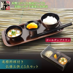 画像1: 仏具・お盆飾り【国産・精進料理付き　仏膳お供え5点セット：ゴールデンブラウン】お盆　お彼岸　法事　仏壇・仏具　仏膳　命日　送料無料