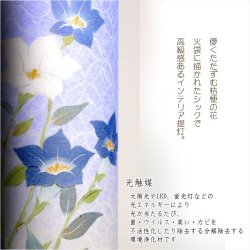 画像3: 国産・盆提灯【モダン盆提灯：儚くたたずむ桔梗　雅霞（みやびかすみ）電球灯　光触媒加工】岐阜提灯　お盆用品 仏具 お盆 初盆 提灯 新盆 お盆飾り 盆ちょうちん　送料無料
