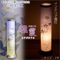 画像1: 国産・盆提灯【モダン盆提灯：儚くたたずむ桔梗　雅霞（みやびかすみ）電球灯　光触媒加工】岐阜提灯　お盆用品 仏具 お盆 初盆 提灯 新盆 お盆飾り 盆ちょうちん　送料無料