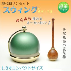 画像1: 仏具【現代調リンセット：スウィング1.8寸　抹茶マット  花梨材リン棒付】モダン仏具　おりん　仏壇　リン　磬　鐘　鈴　送料無料