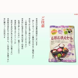 画像6: 仏膳用ドライフーズ【手間いらずで簡単　仏前精進料理　仏膳お供えセット　袋タイプ　１食分】仏壇・仏具　新盆　初盆　お盆　お彼岸命日　法事　お供え　仏膳