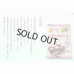 画像5: 仏膳用ドライフーズ【手間いらずで簡単　仏前精進料理　仏膳お供えセット　袋タイプ　１食分】仏壇・仏具　新盆　初盆　お盆　お彼岸命日　法事　お供え　仏膳