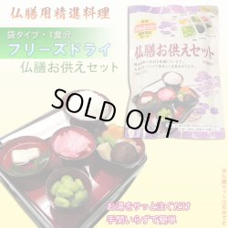 画像1: 仏膳用ドライフーズ【手間いらずで簡単　仏前精進料理　仏膳お供えセット　袋タイプ　１食分】仏壇・仏具　新盆　初盆　お盆　お彼岸命日　法事　お供え　仏膳