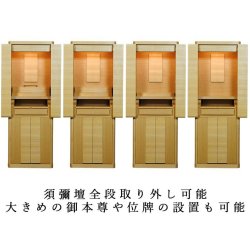 画像4: ビッグサイズ53号・モダン仏壇「ハイアット　タモ材　ナチュラル色　LED照明付き】【家具調仏壇】【納骨壇】【墓じまい】ラクラク家財便・送料無料