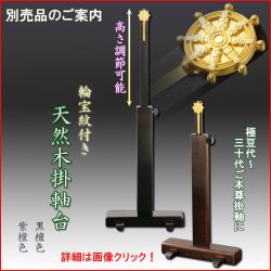 画像11: 国産仏具【一般普及タイプ：輪宝紋入り・天然木掛軸台　黒檀色　豆サイズ】仏壇　仏具　仏壇用掛軸　本尊・お掛軸　八宗対応　宗紋　紋鋲　お盆　お彼岸　命日