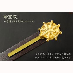 画像3: 国産仏具【一般普及タイプ：輪宝紋入り・天然木掛軸台　紫檀色　豆サイズ】仏壇　仏具　仏壇用掛軸　本尊・お掛軸　八宗対応　宗紋　紋鋲　お盆　お彼岸　命日