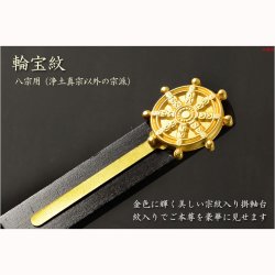 画像3: 国産仏具【一般普及タイプ：輪宝紋入り・天然木掛軸台　黒檀色　豆サイズ】仏壇　仏具　仏壇用掛軸　本尊・お掛軸　八宗対応　宗紋　紋鋲　お盆　お彼岸　命日