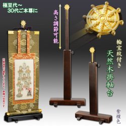 画像1: 国産仏具【一般普及タイプ：輪宝紋入り・天然木掛軸台　紫檀色　豆サイズ】仏壇　仏具　仏壇用掛軸　本尊・お掛軸　八宗対応　宗紋　紋鋲　お盆　お彼岸　命日