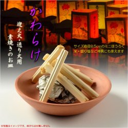 画像1: お盆用品【迎え火・送り火用素焼き皿（ほうろく）：かわらけ（瓦ケ）ミニサイズ8.5cm】仏具　盆提灯　盆飾り　新盆　初盆　お盆　盆棚　神具