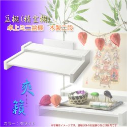 画像1: お盆用品【盆棚（精霊棚）：卓上ミニ盆棚　木製二段　爽籟（そうらい）ホワイト】一部組立あり　送料無料　祭壇　法要　仏事　新盆　初盆　お盆飾り　盆提灯