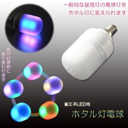 画像1: お盆提灯【盆提灯：交換用　ホタル灯電球】盆ちょうちん　行灯　盆用品　お盆飾り　新盆　初盆　色柄提灯　花柄提灯　迎え火　送り火