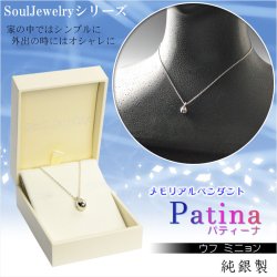 画像1: 洗練されたベーシックデザイン【ソウルジュエリー:Patina(パティーナ)　ウフ・ミニョン 純銀製】遺骨ペンダント メモリアルペンダント ジュエリー　手元供養　遺骨・お骨　仏具　送料無料