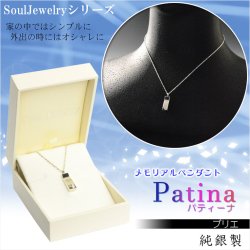 画像1: 洗練されたベーシックデザイン【ソウルジュエリー:Patina(パティーナ)　プリエ 純銀製】遺骨ペンダント メモリアルペンダント ジュエリー　手元供養　遺骨・お骨　仏具　送料無料