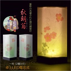 画像1: 国産・お盆提灯【モダン京提灯：卓上LED電池式　秋明菊（しゅうめいぎく）木製台1対（2個入り）】ぼんぼり　インテリア提灯　霊前灯　盆飾り　和照灯　新盆　初盆　お盆　お彼岸　盆棚　仏壇　仏具　送料無料