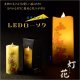 仏具【電池式・揺れるLED和みローソク：スリム灯花（とうか）菊花】蝋燭・ろうそく　燭台　盆飾り　和照灯　新盆　初盆　お盆　お彼岸　盆棚　仏壇　手元供養　仏花　火立て　お灯明　キャンドル