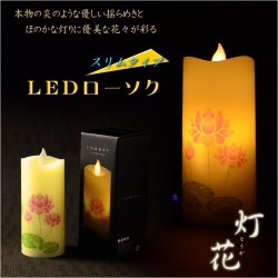 画像1: 仏具【電池式・揺れるLED和みローソク：スリム灯花（とうか）蓮】蝋燭・ろうそく　燭台　盆飾り　和照灯　新盆　初盆　お盆　お彼岸　盆棚　仏壇　手元供養　仏花　火立て　お灯明　キャンドル