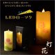 仏具【電池式・揺れるLED和みローソク：スリム灯花（とうか）蓮】蝋燭・ろうそく　燭台　盆飾り　和照灯　新盆　初盆　お盆　お彼岸　盆棚　仏壇　手元供養　仏花　火立て　お灯明　キャンドル