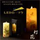 仏具【電池式・揺れるLED和みローソク：スリム灯花（とうか）ほおずき】蝋燭・ろうそく　燭台　盆飾り　和照灯　新盆　初盆　お盆　お彼岸　盆棚　仏壇　手元供養　仏花　火立て　お灯明　キャンドル