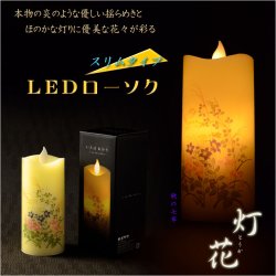 画像1: 仏具【電池式・揺れるLED和みローソク：スリム灯花（とうか）秋の七草】蝋燭・ろうそく　燭台　盆飾り　和照灯　新盆　初盆　お盆　お彼岸　盆棚　仏壇　手元供養　仏花　火立て　お灯明　キャンドル