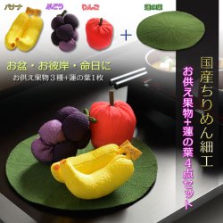 画像1: お盆用品【国産ちりめん細工　お供え果物+蓮の葉　ミニ４点セット】盆棚・精霊棚　お盆飾り　お盆　お彼岸　供物　くだもの　お供え物　新盆　初盆