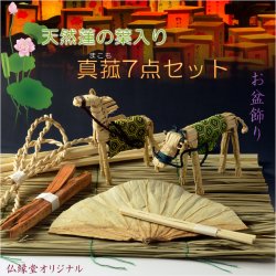 画像1: お盆飾り【天然蓮の葉入り・真菰（まこも）7点セット】お盆用品　新盆　初盆　盆棚　牛馬　仏壇　仏具　麻がら　迎え火　送り火