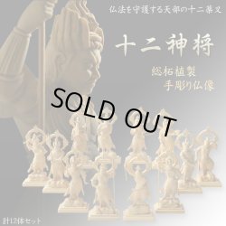 画像1: 【総柘植製、手彫り仏像：十二神将（じゅうにしんしょう）　全12体セット】縁起仏像　趣味仏像　神　送料無料