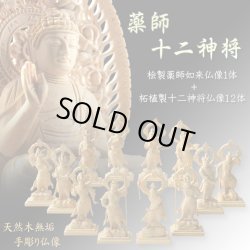 画像1: 仏像【檜製六角台飛天光背：薬師如来2.0寸＋柘植製十二神将2.4寸 全13体セット】縁起仏像　趣味仏像　神　送料無料