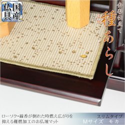 画像1: 国産仏具【難炎お仏壇マット：金彩仕立て　種あらし　モカ色　スリムタイプ　Mサイズ】仏壇用仏具　ネコポス便送料無料　防炎マット