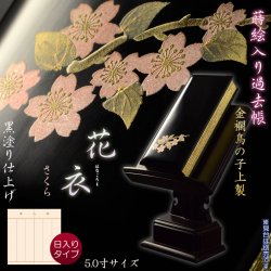 画像1: 仏具【蒔絵入り過去帳　金襴鳥の子上製 黒塗り 花衣（はなごろも）：5.0寸・日入りタイプ　さくら】仏壇・仏具　全宗派対応　過去帖　四十九日　送料無料