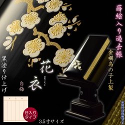 画像1: 仏具【蒔絵入り過去帳　金襴鳥の子上製 黒塗り 花衣（はなごろも）：3.5寸・日入りタイプ　白梅】仏壇・仏具　全宗派対応　過去帖　四十九日　送料無料