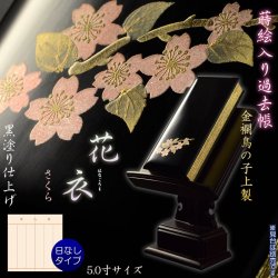 画像1: 仏具【蒔絵入り過去帳　金襴鳥の子上製 黒塗り 花衣（はなごろも）：5.0寸・日無しタイプ　さくら】仏壇・仏具　全宗派対応　過去帖　四十九日　送料無料