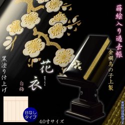 画像1: 仏具【蒔絵入り過去帳　金襴鳥の子上製 黒塗り 花衣（はなごろも）：4.0寸・日無しタイプ　白梅】仏壇・仏具　全宗派対応　過去帖　四十九日　送料無料