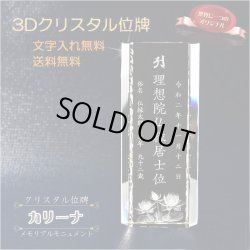 画像1: 位牌【世界に一つの特別：3Dクリスタル位牌　カリーナ　4.5寸】モダン位牌　オリジナル位牌　オーダーメイド　メモリアルモニュメント　仏壇　仏具　手元供養　送料無料
