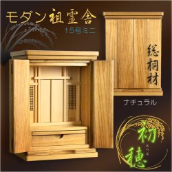 画像1: 祖霊舎・神徒壇【モダン祖霊舎：初穂(はつほ)・天然木総桐材　15号ミニ・ナチュラル】神道　御霊舎　霊璽　御霊代　神棚　送料無料