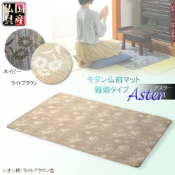 画像1: 国産仏具【難炎仏前マット：アスター　シオン柄ライトブラウン色】仏壇用仏具　防炎　防炎マット　経机　絨毯　カーペット　敷物　送料無料