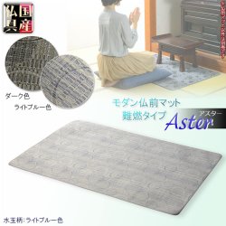 画像1: 国産仏具【難炎仏前マット：アスター　水玉ライトブルー色】仏壇用仏具　防炎　防炎マット　経机　絨毯　カーペット　敷物　送料無料