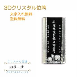 画像1: 位牌【世界に一つの特別：3Dクリスタル位牌　カリーナ　4.0寸】モダン位牌　オリジナル位牌　オーダーメイド　メモリアルモニュメント　仏壇　仏具　手元供養　送料無料