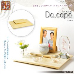 画像1: 国産仏具【メモリアルステージ：Da.capo（ダ・カーポ）平板タイプ　シカモア】手元供養　骨壷　遺品　遺髪　オープン仏壇　ミニ仏壇　送料無料