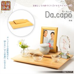 画像1: 国産仏具【メモリアルステージ：Da.capo（ダ・カーポ）平板タイプ　真桜】手元供養　骨壷　遺品　遺髪　オープン仏壇　ミニ仏壇　送料無料