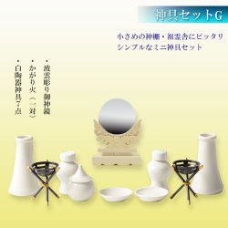 画像11: 祖霊舎・神徒壇【神具セットG＋御神鏡増台付き・モダン祖霊舎：初穂(はつほ)・天然木総桐材　15号ミニ・ナチュラル】神道　御霊舎　霊璽　御霊代　神棚　神具　送料無料