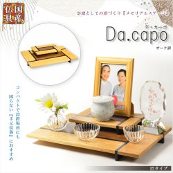 画像1: 国産仏具【メモリアルステージ：Da.capo（ダ・カーポ）巴タイプ　オーク調】手元供養　骨壷　遺品　遺髪　オープン仏壇　ミニ仏壇　送料無料