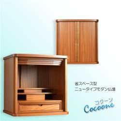 画像10: モダン仏壇【省スペース型・巻き戸扉：コクーン　18号ワイド　サペリ杢　数量限定カラー】現代調仏壇　モダン仏壇　家具調仏壇　送料無料