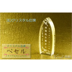 画像15: 位牌【世界に一つの特別：3Dクリスタル位牌　ベセル（舟形）】モダン位牌　オリジナル位牌　オーダーメイド　メモリアルモニュメント　仏壇　仏具　手元供養　送料無料