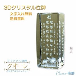 画像1: 位牌【世界に一つの特別：3Dクリスタル位牌　クオーレ（柱形）幅広　夫婦連名】モダン　オリジナル位牌　ガラス　オーダーメイド　送料無料